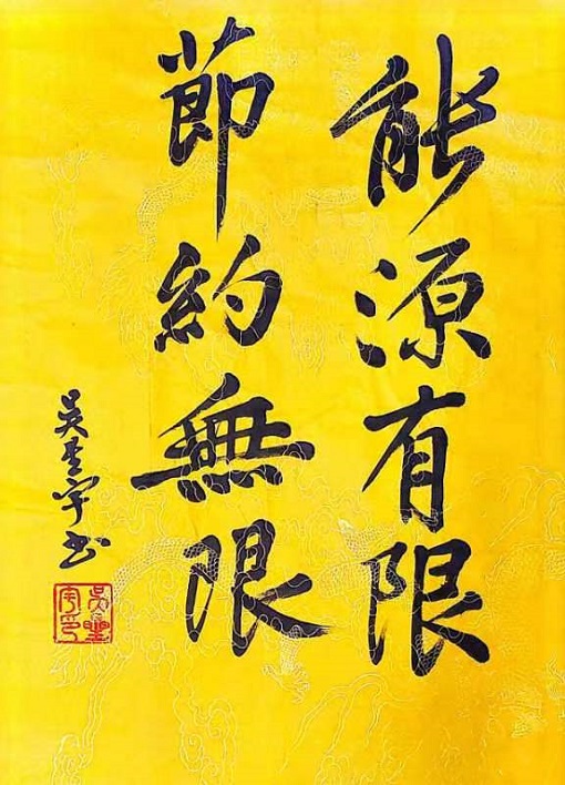 能源有限，節(jié)約無限-吳星宇.jpg