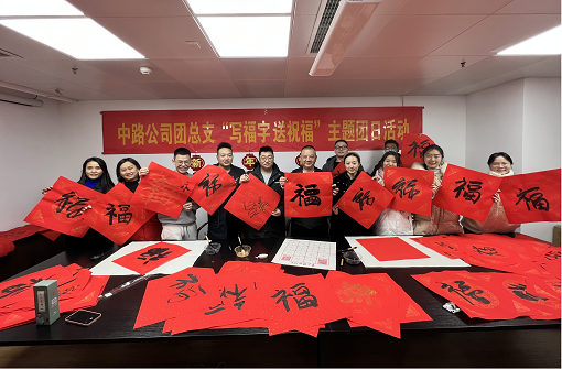 中路能源公司團(tuán)總支開展“寫福字·送祝?！敝黝}團(tuán)日活動.png