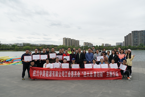 中路能源公司工會(huì)組織開(kāi)展“迎大運(yùn) 賽劃艇”主題活動(dòng).png