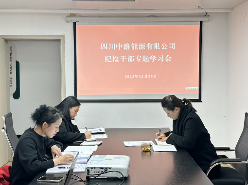 中路能源公司紀(jì)檢機(jī)構(gòu)組織開展紀(jì)檢干部專題學(xué)習(xí)會.png