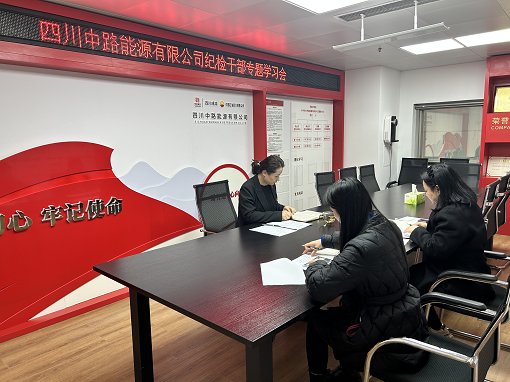 中路能源公司紀(jì)檢機(jī)構(gòu)組織開(kāi)展紀(jì)檢干部專(zhuān)題學(xué)習(xí)會(huì).png