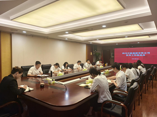 中路能源公司召開宣傳工作推進(jìn)會(huì).png