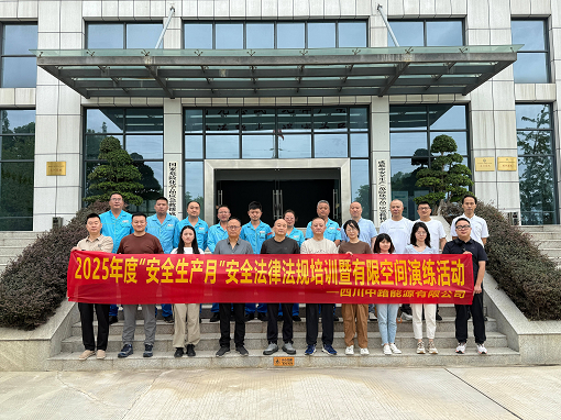 中路能源公司開展“安全生產(chǎn)月”安全法律法規(guī)培訓(xùn)暨有限空間演練活動.png