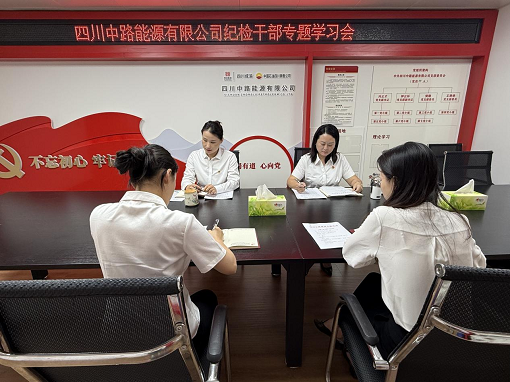 中路能源公司組織開展紀(jì)檢干部專題學(xué)習(xí)會.png